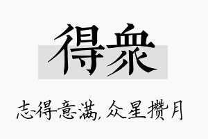 得众名字的寓意及含义