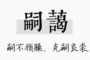 嗣蔼名字的寓意及含义