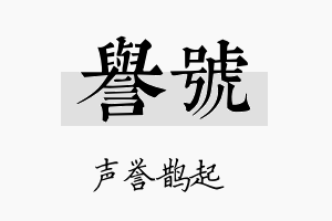 誉號名字的寓意及含义