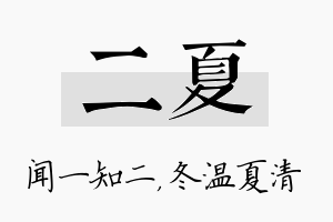 二夏名字的寓意及含义