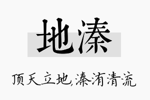 地溱名字的寓意及含义