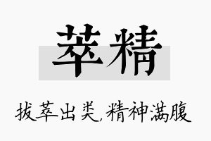 萃精名字的寓意及含义