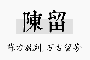 陈留名字的寓意及含义