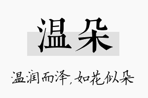 温朵名字的寓意及含义