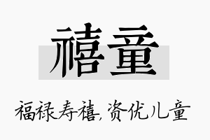 禧童名字的寓意及含义