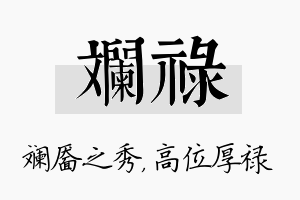 斓禄名字的寓意及含义