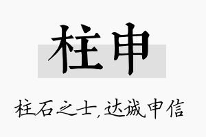 柱申名字的寓意及含义