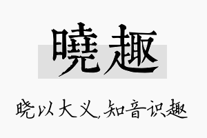 晓趣名字的寓意及含义