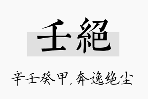 壬绝名字的寓意及含义