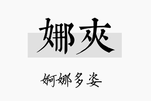 娜夹名字的寓意及含义