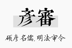 彦审名字的寓意及含义