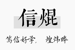 信焜名字的寓意及含义