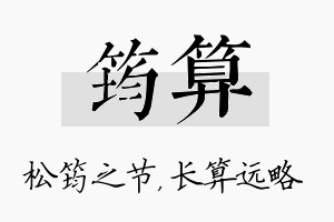 筠算名字的寓意及含义