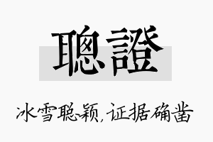 聪证名字的寓意及含义