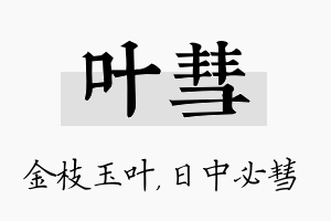 叶彗名字的寓意及含义