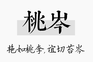 桃岑名字的寓意及含义