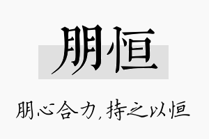 朋恒名字的寓意及含义