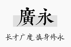 广永名字的寓意及含义