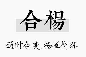 合杨名字的寓意及含义