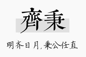 齐秉名字的寓意及含义