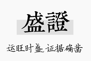 盛证名字的寓意及含义