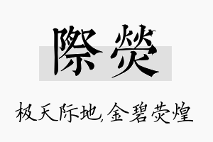 际荧名字的寓意及含义