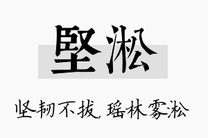 坚淞名字的寓意及含义