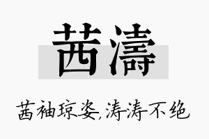 茜涛名字的寓意及含义