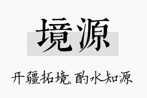 境源名字的寓意及含义