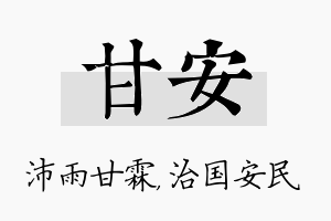 甘安名字的寓意及含义