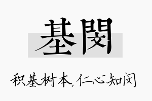 基闵名字的寓意及含义