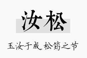 汝松名字的寓意及含义