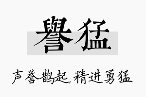 誉猛名字的寓意及含义