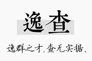 逸查名字的寓意及含义