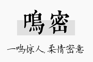 鸣密名字的寓意及含义