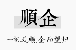 顺企名字的寓意及含义