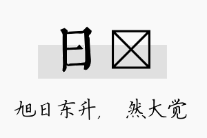 日燊名字的寓意及含义