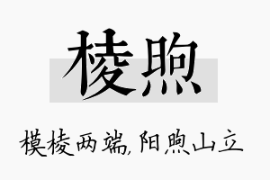 棱煦名字的寓意及含义