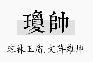 琼帅名字的寓意及含义