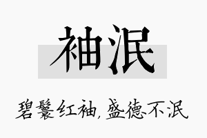 袖泯名字的寓意及含义