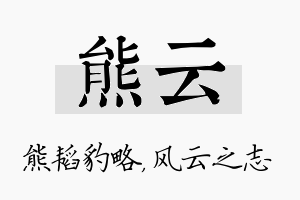 熊云名字的寓意及含义