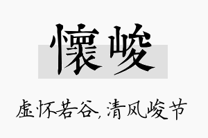 怀峻名字的寓意及含义