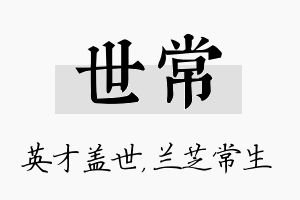 世常名字的寓意及含义