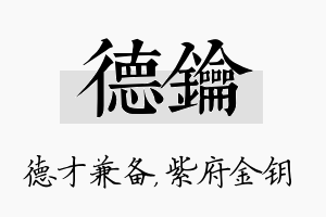 德钥名字的寓意及含义