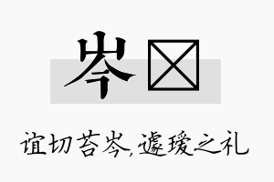 岑瑷名字的寓意及含义