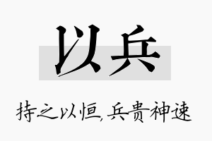 以兵名字的寓意及含义