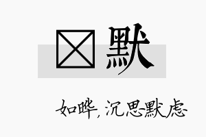 珺默名字的寓意及含义