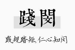 践闵名字的寓意及含义