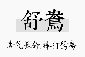 舒鸯名字的寓意及含义