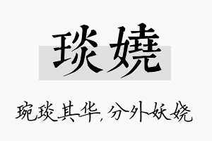 琰娆名字的寓意及含义